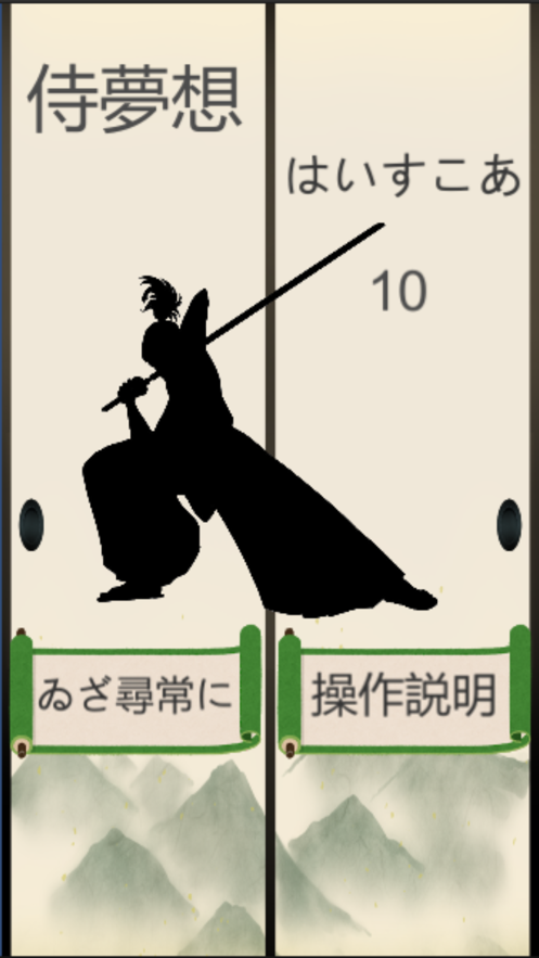 侍梦想2