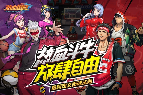 热血街篮版最新