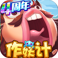 作妖计无限元宝版