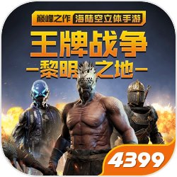王牌战争4399