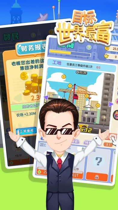 目标世界首富游戏 目标世界首富游戏