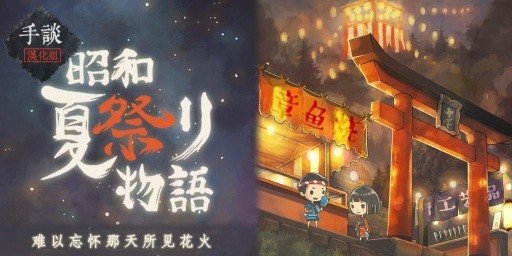 昭和夏日祭物语汉化版2