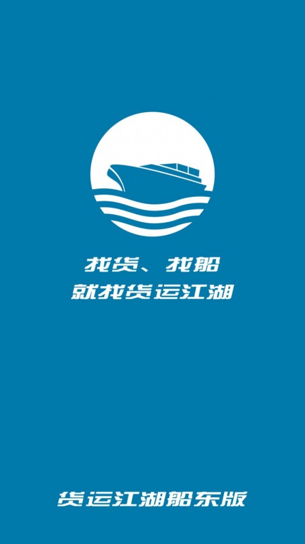 货运江湖船东版0