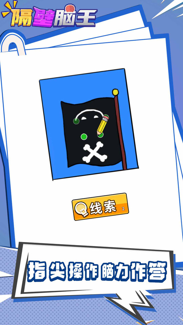 隔壁脑王5