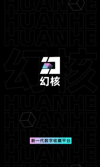 幻核0