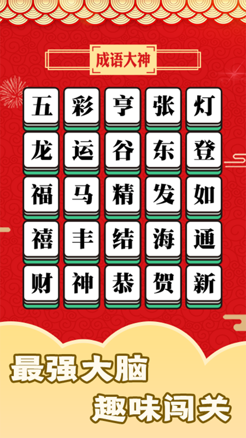 成语大神分红3