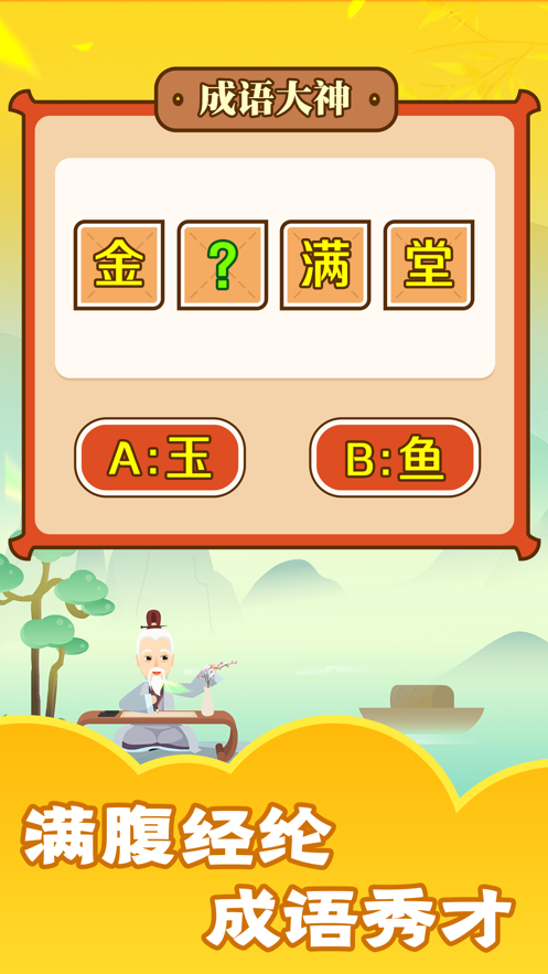 成语大神分红