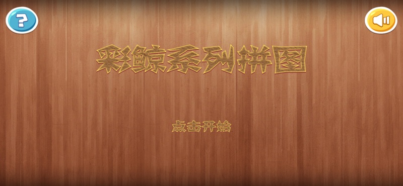 彩鲸系列拼图1