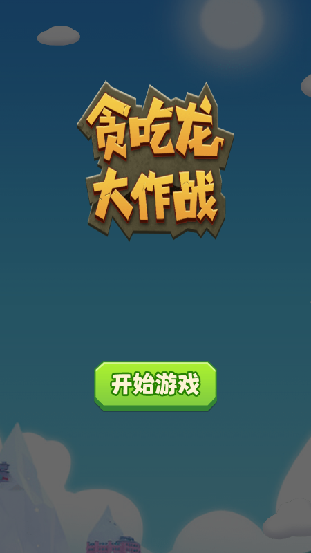 贪吃龙大作战2