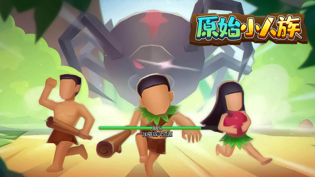 原始小人族1