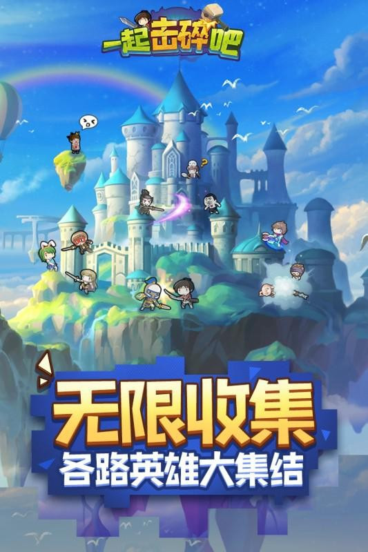 一起击碎吧公测版2