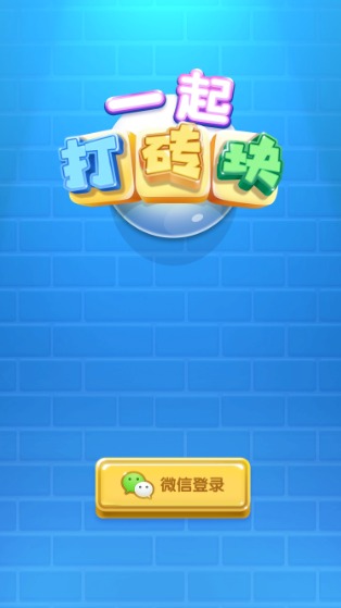 一起打砖块3