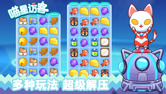喵星来客2