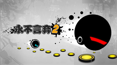 永不言弃23