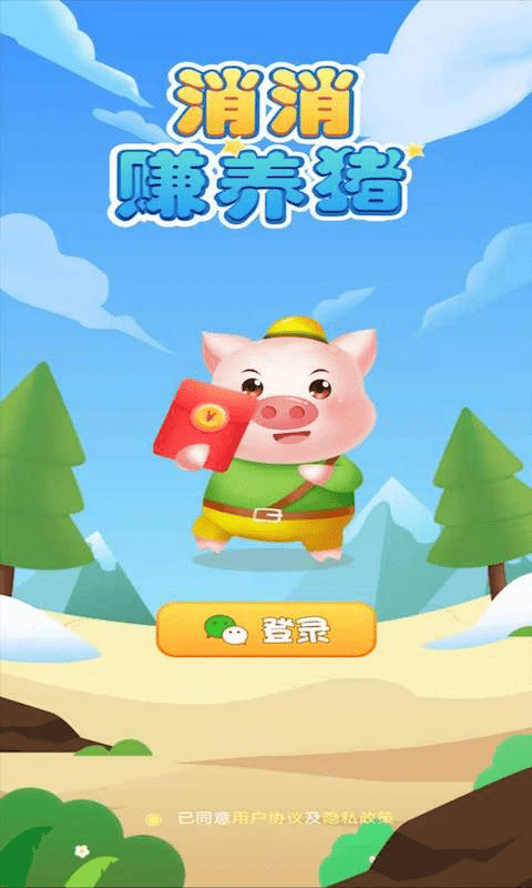 消消赚养猪1