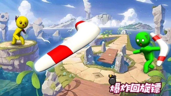 爆炸回旋镖2