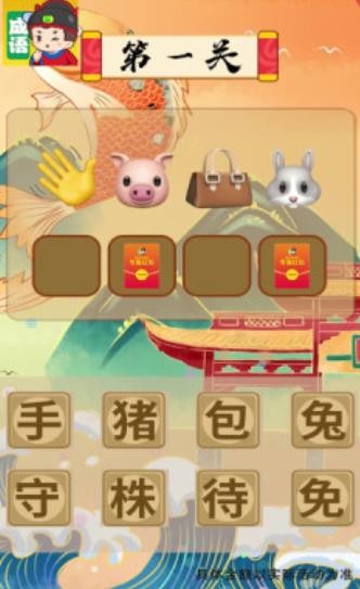 我来猜成语1