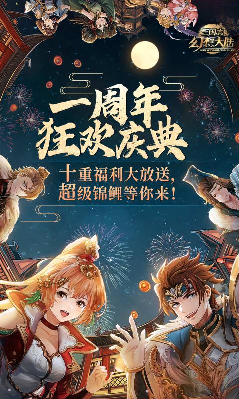 三国志幻想大陆2.1.0