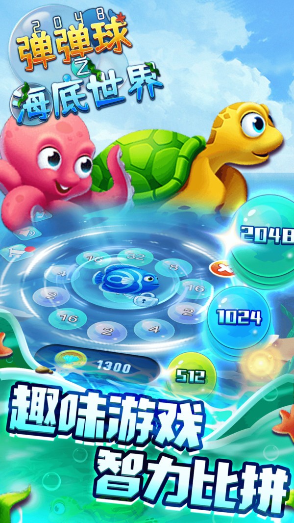 2048弹弹球之海底世界1