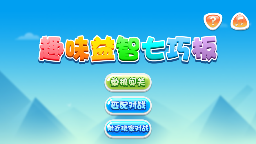 九九趣味益智七巧板1