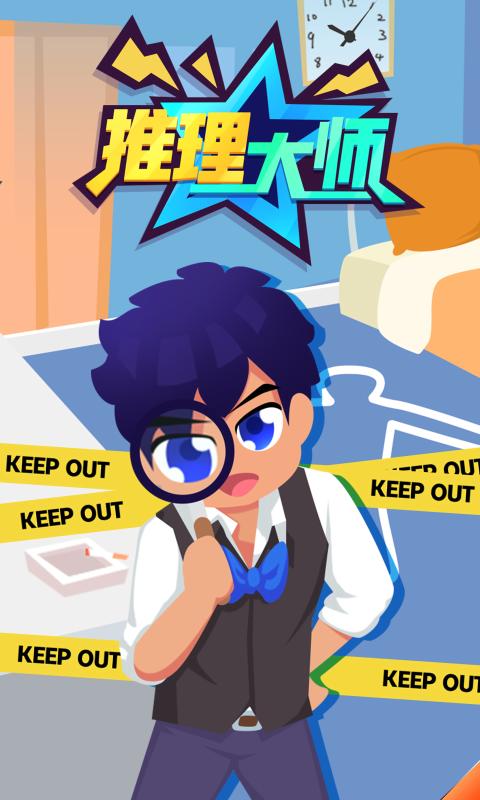 推理大师