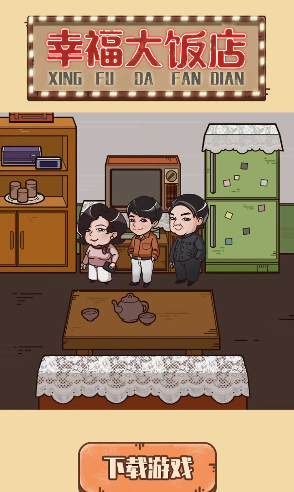 幸福大饭店2