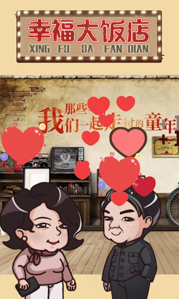 幸福大饭店 幸福大饭店
