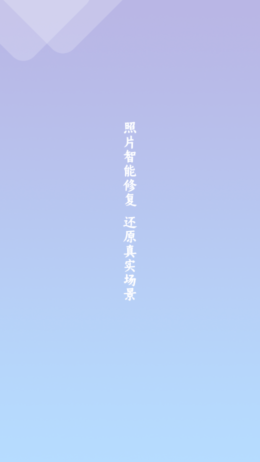 照片修复清晰助手3