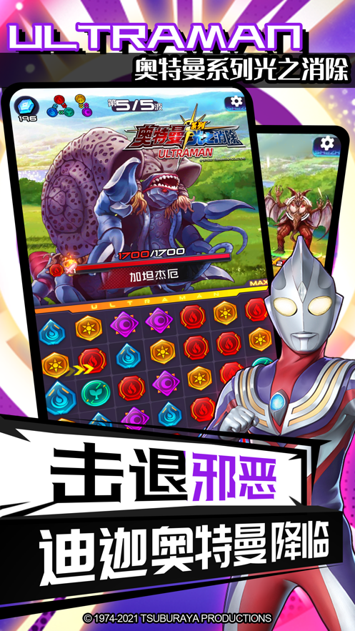 奥特曼系列光之消除ios2