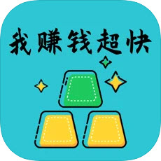 我赚钱超快