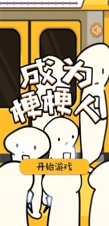 成为梗梗人1