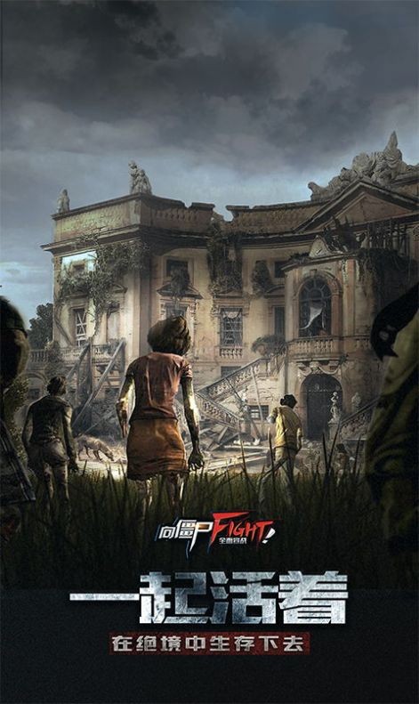 幸存者挑战手游.jpg