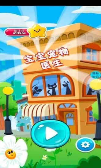 宝宝宠物医生2