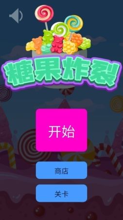 糖果炸裂2