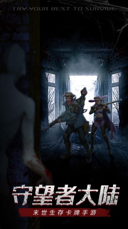 守望者大陆末世生存0