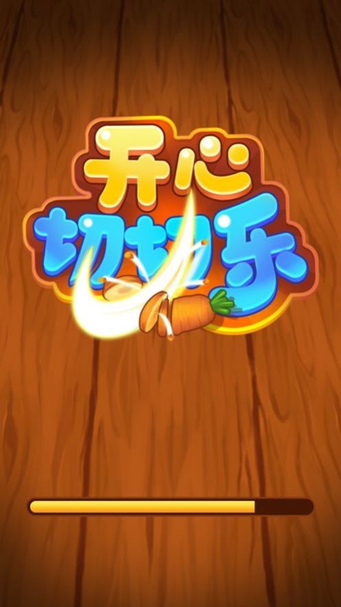 开心切切乐54