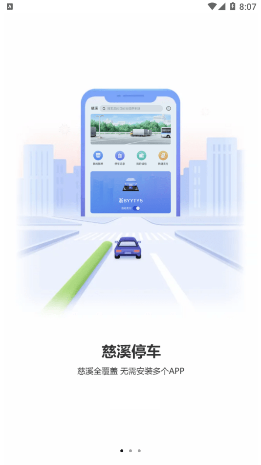 慈溪智慧停车1