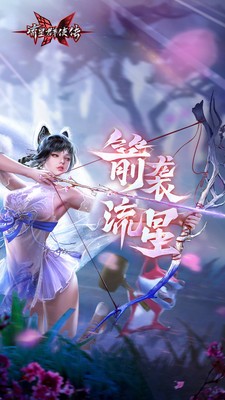 流星群侠传3周年1