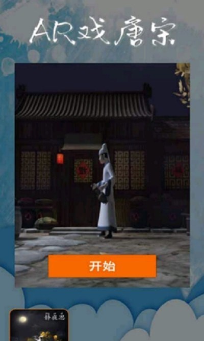 AR戏唐宋0