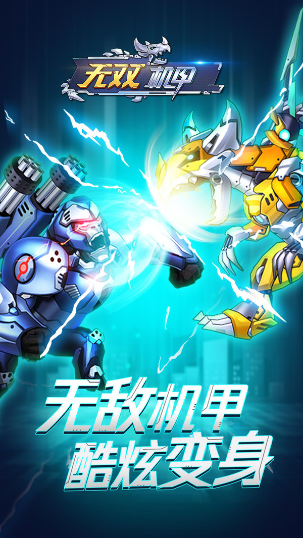 无双机甲争锋对决2