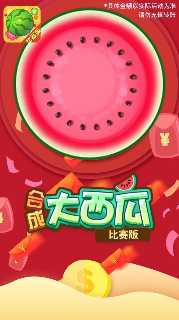 合成大西瓜比赛版4