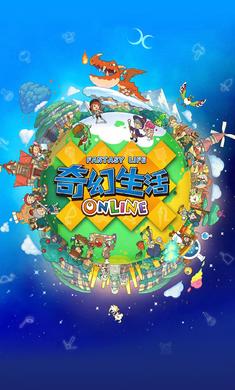 奇幻生活online台服