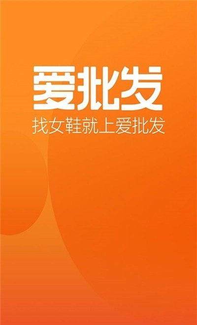 爱批发