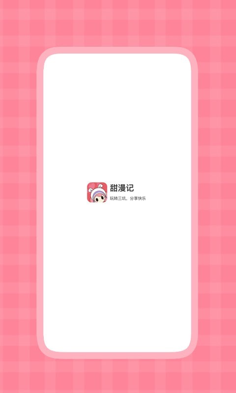 甜漫记4