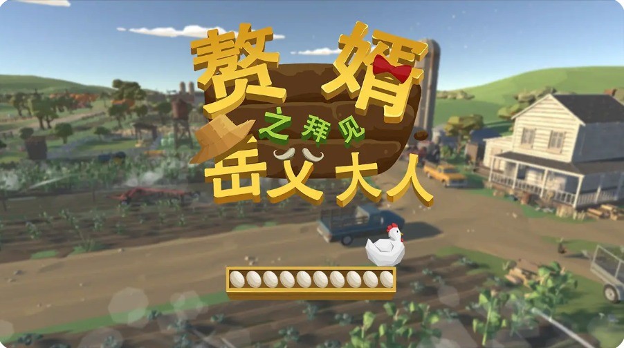 赘婿之拜见岳父大人1