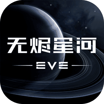 EVE星战前夜无烬星河