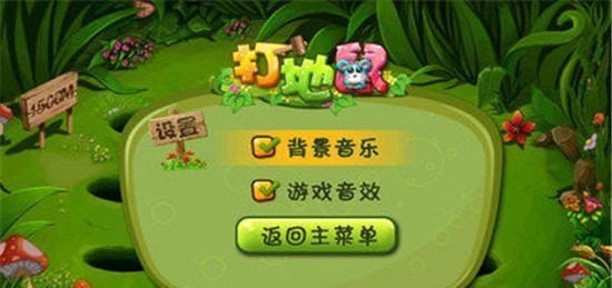 我爱打地鼠1