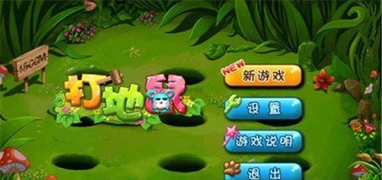 我爱打地鼠2