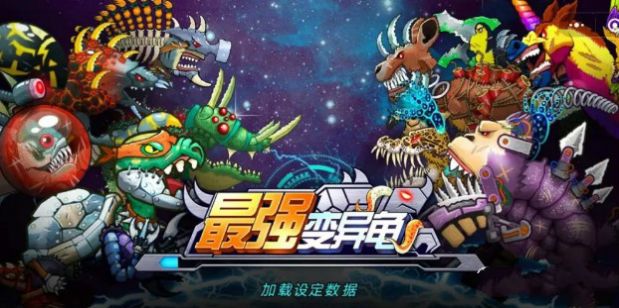 最强变异龟无限金币版3