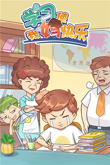 学习使我妈快乐3